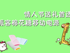 情人节送礼首选 派客棉花糖移动电源