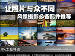 让照片与众不同 风景摄影必备配件推荐