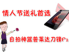 情人节送礼首选 自拍神器普莱达刀锋F19
