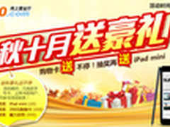 购机赠购物卡再抽iPad 联通金秋送豪礼