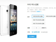 魅族MX2 RE版直降500 官网开卖仅1499元