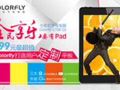 首款专属定制平板Colorfly E708 Q2预定