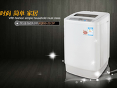 TCL新一代全自动洗衣机在易迅隆重上市