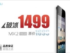 破冰低价 魅族MX2 RE版1499元再度来袭