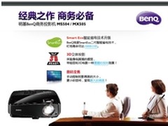 明基商务投影机MS504/MX505再塑经典