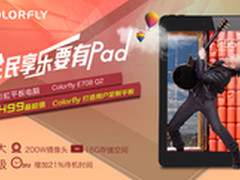 499元最超值 Colorfly E708 Q2定制平板