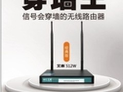 艾泰512W:让”无线”走的更远