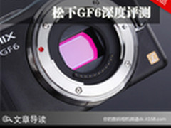 功能强大像个女汉子 松下GF6深度评测