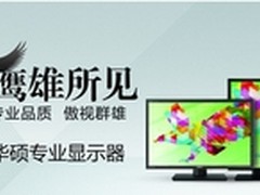 华硕设计制图显示器PA279Ｑ性能超群