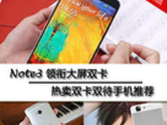 Note3领衔大屏双卡 双卡双待手机推荐