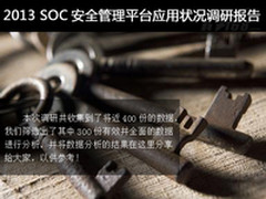2013 SOC安全管理平台应用状况调研报告