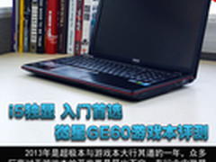 新i5+GTX760M独显 微星GE60游戏本评测