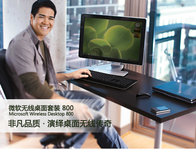 价格也软了 微软无线桌面套装800仅99元