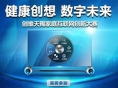 创维天赐家庭互联网创新大赛