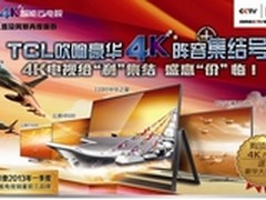 TCL 4K智能云电视全线放价，豪礼享不停