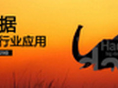 Hadoop中国技术峰会引发Hadoop 2.0风暴