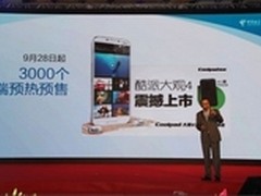 预订价3980元 酷派大观4手机上市发布会
