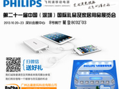 广州达晨飞利浦移动电源亮相深圳礼品展