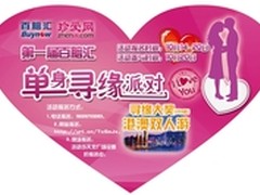 百脑汇携珍爱网举行第一届单身寻缘派对