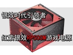主流最佳节能出品 游戏悍将RP500M电源