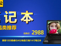 国美疯狂降价 多款本本及配件全线促销