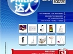 寻找飞利浦达人，赢取万元大礼包活动