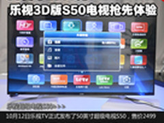 50英寸2999元 乐视3D版S50电视抢先体验