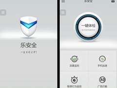 手机安全堪忧 乐安全首破僵局