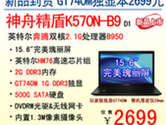 学生首选 神舟独显本K570N超值2699元起