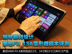独特翻转设计 索尼Fit 13A变形本评测