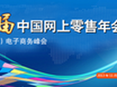 首届电商服务年会落点南京