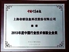 帝联获2013年度中国行业技术创新企业奖