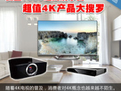 超高清享受低至1680 超值4K产品大搜罗