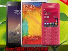 Note3直降1000/2S热卖 京东周销TOP10