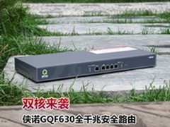 双核来袭 侠诺GQF630全千兆安全路由器