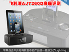 新老苹果全兼容 飞利浦AJ7260D底座评测