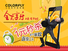 连续三天 七彩虹四核平板1元秒杀开启