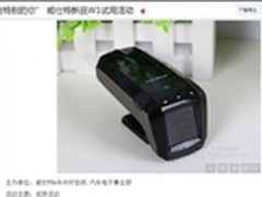 威仕特W1试用活动结束，获网友广泛好评