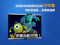 暴风影音支持3D字幕 增影视库分享功能