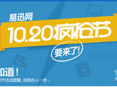 双11提前了 易迅疯抢节10.20遍地是五折