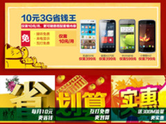 月租10元 电信3G省钱王携4款特价机登陆