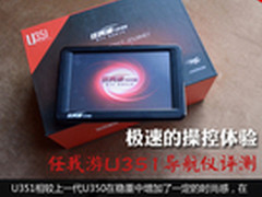 极速的操控体验 任我游U351导航仪评测