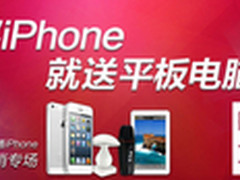 买iPhone5送平板 联通合约机促销活动