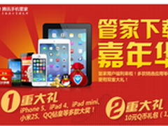 用腾讯手机管家下载应用赢iPhone5大奖