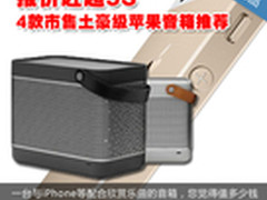 报价赶超5S 4款市售土豪级苹果音箱推荐