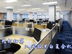 办公精打细算  入门级黑白复合机推荐