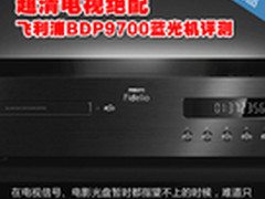 超清电视绝配 飞利浦BDP9700蓝光机评测
