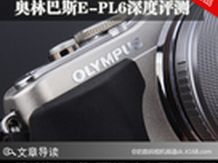 画质优秀对焦快 奥林巴斯E-PL6深度评测