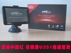 魂动中国红 任我游U351极速首测