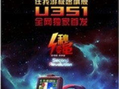 任我游极速旗舰U351京东全网独家首发